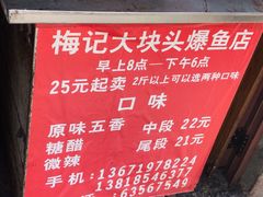 -梅记大块头爆鱼店(乍浦路店)