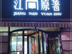 门面-江南原著(中联广场店)