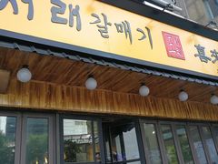 门面-喜来稀肉(虹泉路店)