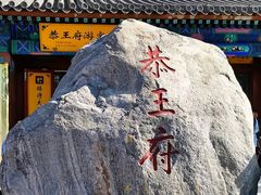 -恭王府博物馆