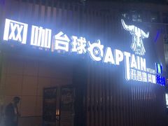 -开普墩Captain网咖俱乐部