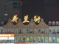 -荷兰街