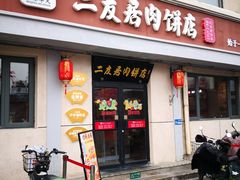 -华天二友居肉饼(宫门口店)