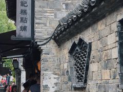 -锦记糕点铺