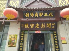 门面-化三驴肉汤(金明东街店)