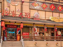 -袍家大院重庆火锅(文安路店)