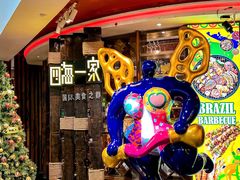 -四海一家自助餐(益田假日广场店)