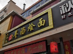 门面-大头亮羊汤烩面·河南非遗(良乡总店)