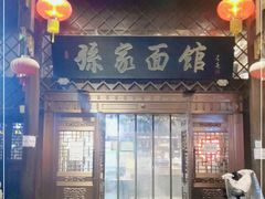 门面-孙家面馆(小康城店)