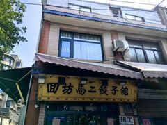 -回坊马二饺子馆