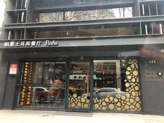门面-Pasha帕夏土耳其餐厅(南昌路店)