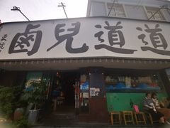-卤儿道道(龙游路店)