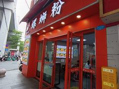 门面-螺先生螺蛳粉(新其路鞋业广场店)