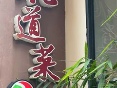 -九道菜有鸡鱼头(石鼓路店)