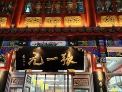 -张一元(前门店)