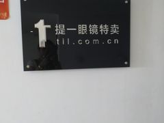 -提一眼镜·蔡司·依视路(小寨店)