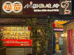 -福苗小骆驼烧烤(莲湖路店)
