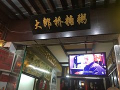 -大郎桥瑞陆糖粥(小太平巷店)
