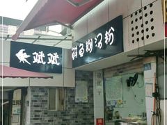 门面-斌斌鲜鱼糊汤粉(粮道街店)