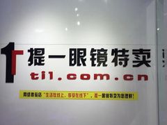 -提一眼镜·蔡司·依视路(小寨店)