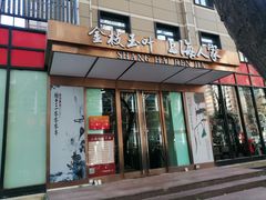 -金枝玉叶上海人家食府(三里河店)