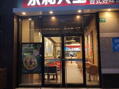 门面-永和大王(茉莉上新·共和新路店)