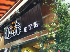 -狐狸家·酸奶酪专门店(平江路店)