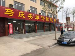门面-马庆安羊汤馆(总店)