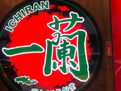 -天然豚骨拉面专门店 一兰(铜锣湾店)