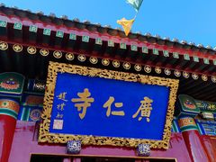 -西安市广仁寺