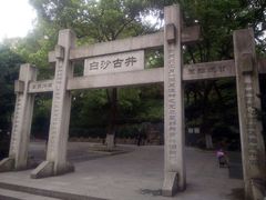 门面-白沙古井