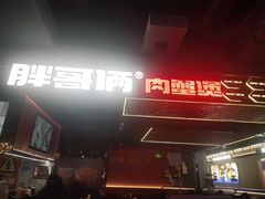 -胖哥俩肉蟹煲(梅溪步步高店)