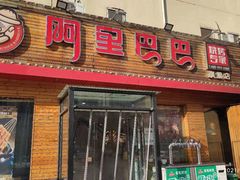 -阿里巴巴海鲜烧烤家常菜(黄岛店)