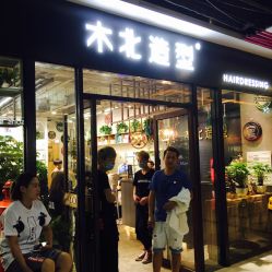 -木北护肤造型