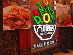 -大碗厨 25年老字号 现炒湘菜(四季天地店)