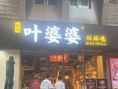 -嘉州叶婆婆钵钵鸡(建设路店)