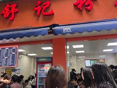 -舒记粉店(七星路店)