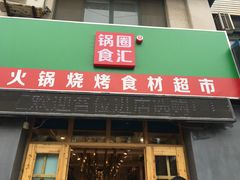 门面-锅圈食汇火锅烧烤食材超市(仁和花园店)
