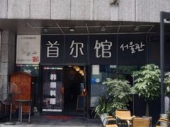 -首尔馆韩国料理(金童路店)