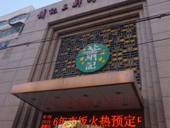 -萧记三鲜烩面(郑汴路店)