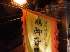 鸡脚旮旯-鸡脚旮旯平江路店
