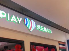 -爱玩嘉年华(龙湖源著天街店)