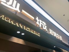 -一沙一城·岩烤牛扒(深圳首店)