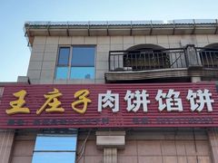 -王庄子肉饼馅饼