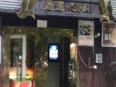 门面-臻江南影院式足道(雅安店)