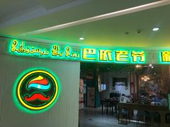 -巴依老爷新疆美食(远洋未来汇购物中心店)