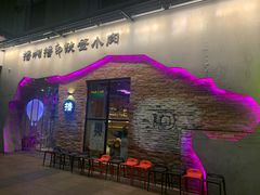 门面-撸啊撸铁签小肉(车站南路店)