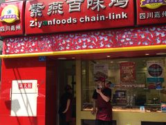 门面-紫燕百味鸡(枫林店)
