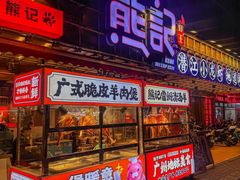 -熊记虾王·小龙虾(东晓南店)
