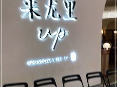等位区-来龙里 精致 东南亚餐室(万象城店)